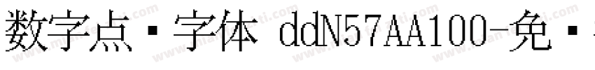 数字点阵字体 ddN57AA100字体转换